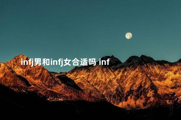 infj男和infj女合适吗 infj女最契合的男生